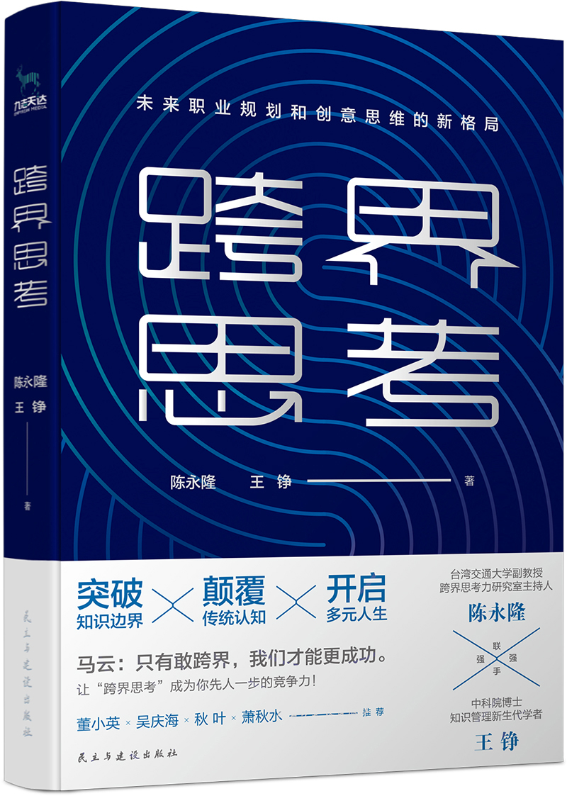 跨界思考,风靡全球的高价值创新思维模式,是未来十年,有价值的认知
