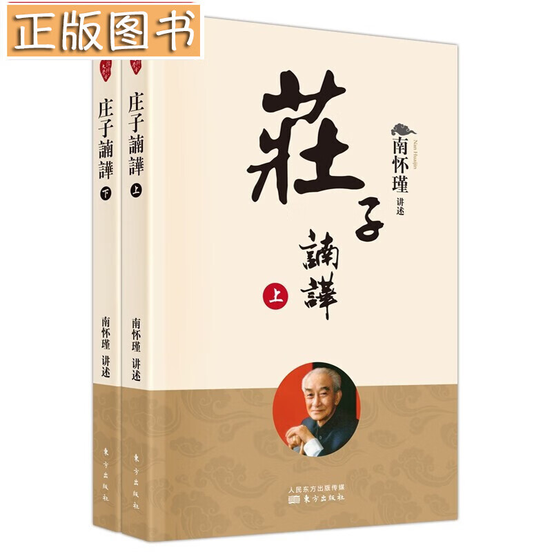 南怀瑾国学文集(2022年新版)【多规格自选】学佛者的基本信念+中国道教发展史略述+洞山指月+楞严大义今释+楞伽大义今释+指月录 庄子諵譁（上下两册）