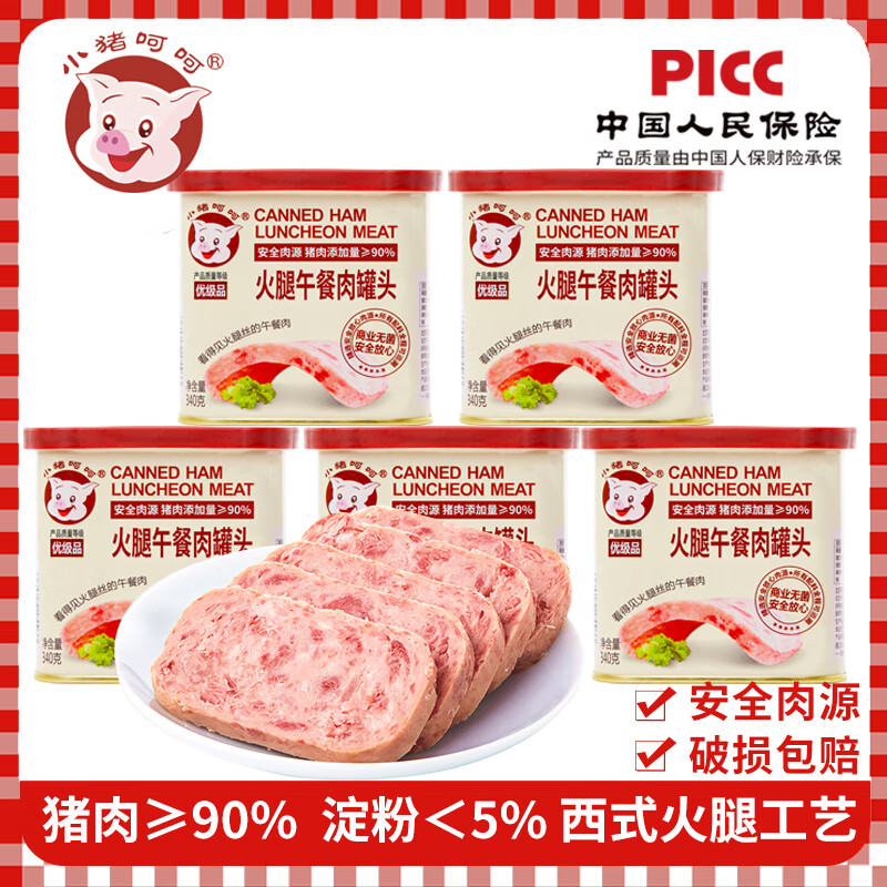 小猪呵呵火腿午餐肉罐头量贩装340g*5罐装90%猪肉高蛋白泡面三明治火锅