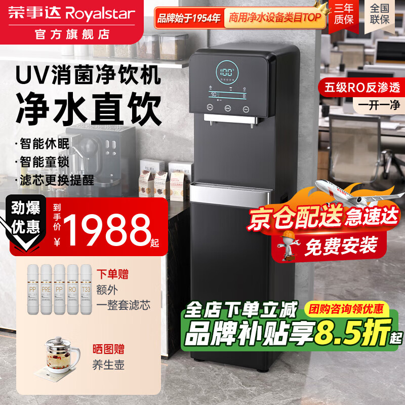 荣事达（Royalstar）商用饮水机净水机一体办公室直饮水机工厂大型饮水机商用净水器直饮加热一体RO反渗透立式直饮机 【京仓直发】UV消菌丨一开一纯丨五级RO丨黑