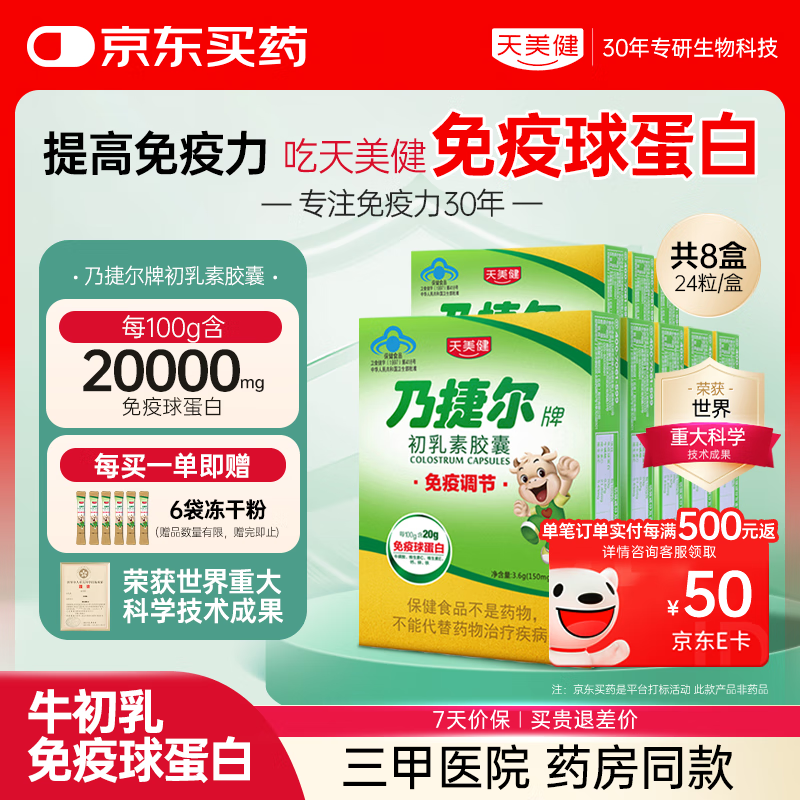 天美健乃捷爾牌初乳素膠囊凍干粉牛初乳免疫球蛋白提高免疫力兒童24粒*8
