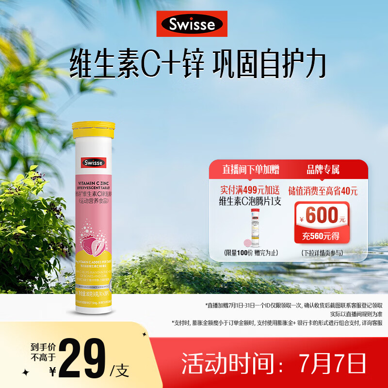 Swisse斯維詩 維生素C+鋅泡騰片 鞏固自護(hù)力 成人運(yùn)動(dòng)營養(yǎng) 草莓味 20片