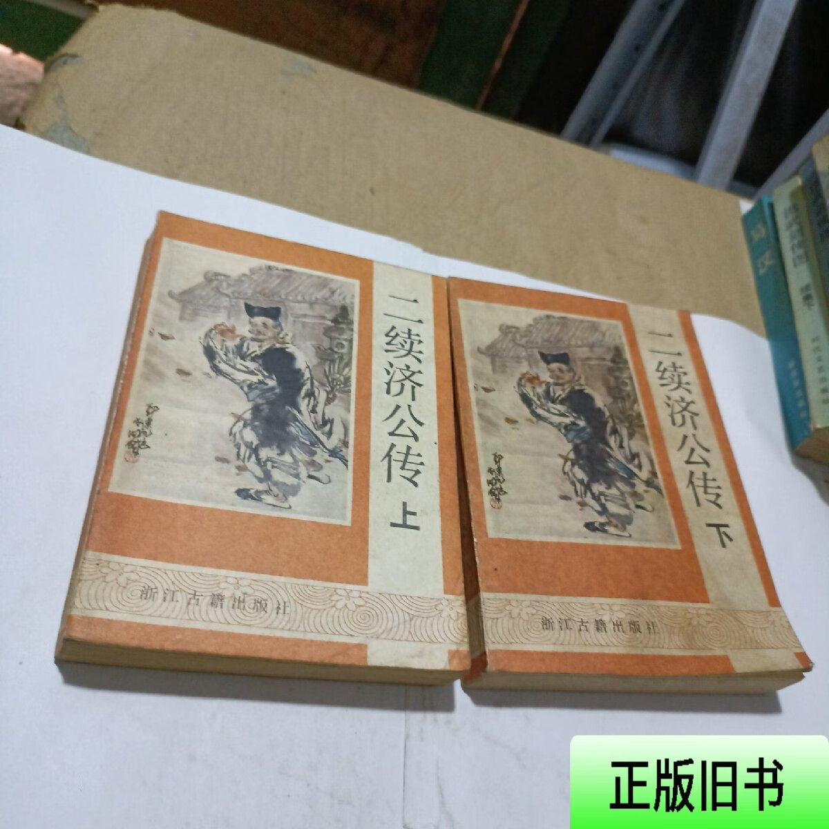 二续济公传 上下册 坑余生等撰