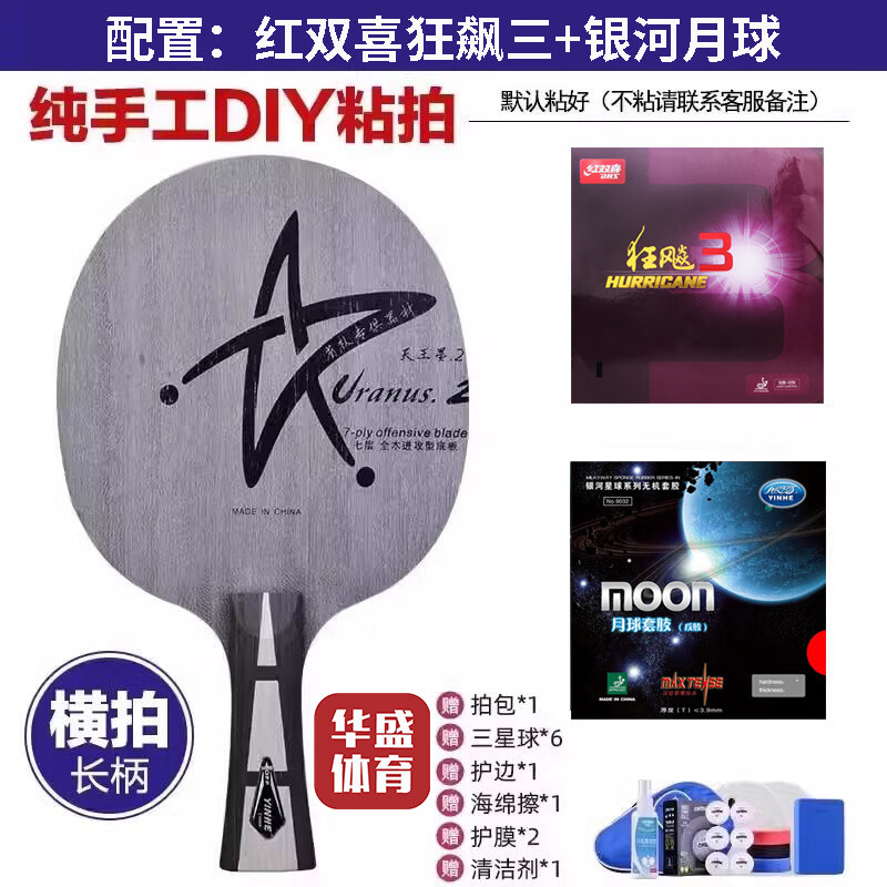 银河u2乒乓球拍底板天王星U2七层纯木初学大学生体考球拍快攻弧圈 U2横拍【狂飙三+银河月球】