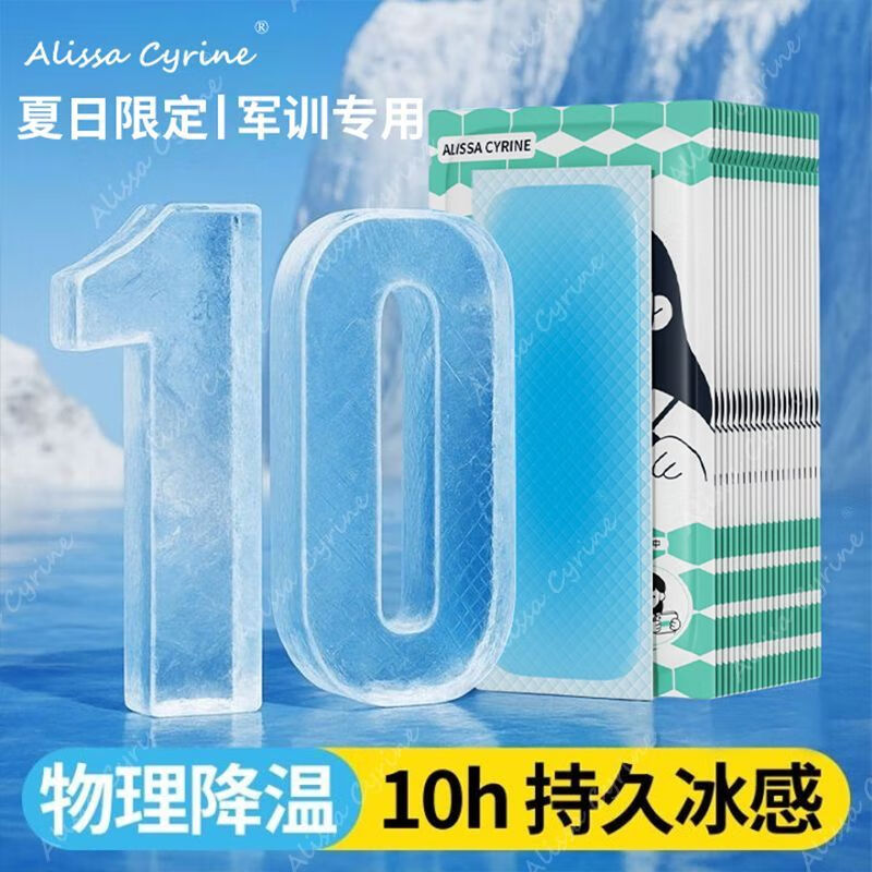 靠森军训必备用品冰凉贴开学降温神器夏天防中暑高中学生宿舍日杂小件 优惠价【20片】冰凉随机包装