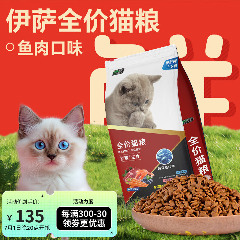伊萨全价猫粮幼猫成猫通用型主食猫粮天然营养 海洋鱼味 10kg