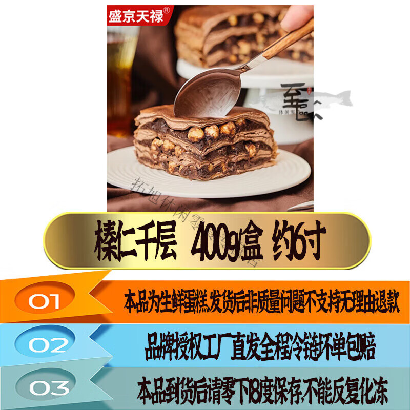 鲜京采蛋糕天禄榛仁巧克力千层榛子蛋糕动物奶油冷鲜蛋糕冷 臻纯榛仁千层400g*1盒(约6寸)