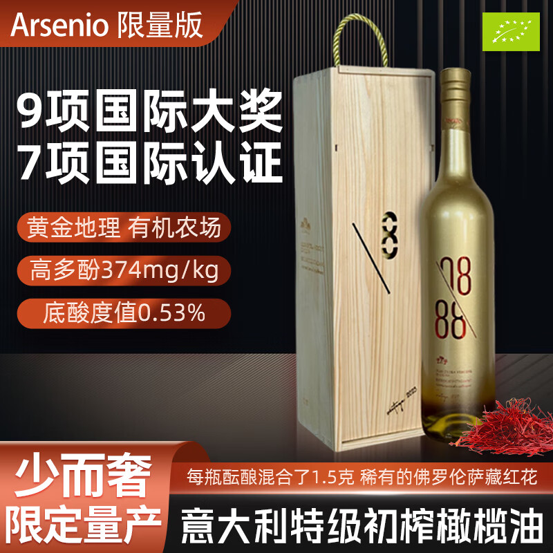Arsenio意大利原装进口橄榄油特级初榨有机限量版高多酚零添加藏红花 限量版750ml、仅88件/随机编号