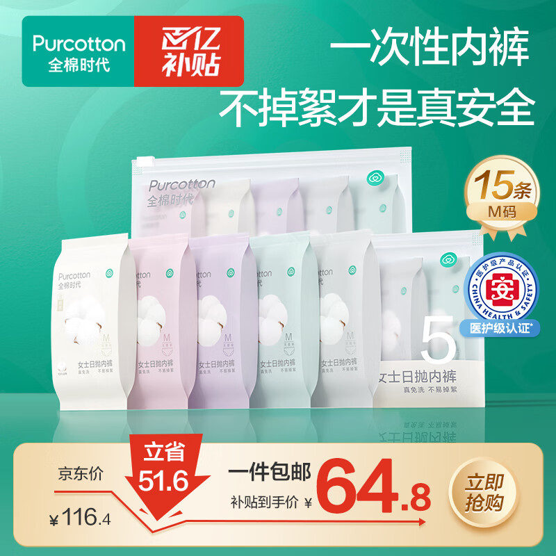 全棉时代一次性内裤女孕妇免洗不掉絮灭菌 M码15条【安全灭菌】