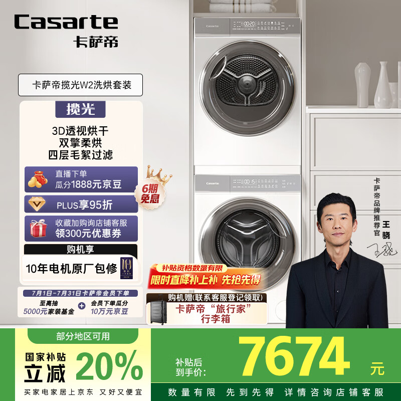 卡萨帝（Casarte）揽光W2洗烘套装懒人洗衣机直驱滚筒全自动10KG+双擎热泵烘干机家用以旧换新国家补贴20%10W2+10FW2