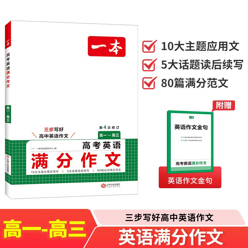 一本高考英语满分作文 2026高中优秀作文素材大全写作技巧万能速用模板英语专项训练高一二三真题范文书