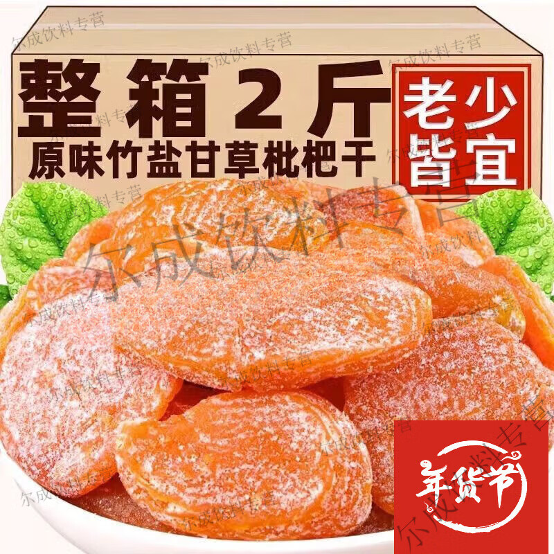 竹盐枇杷干福建竹蜂盐批把原味云霄琵笆 精选竹盐枇杷 新货冲量/1000g【】