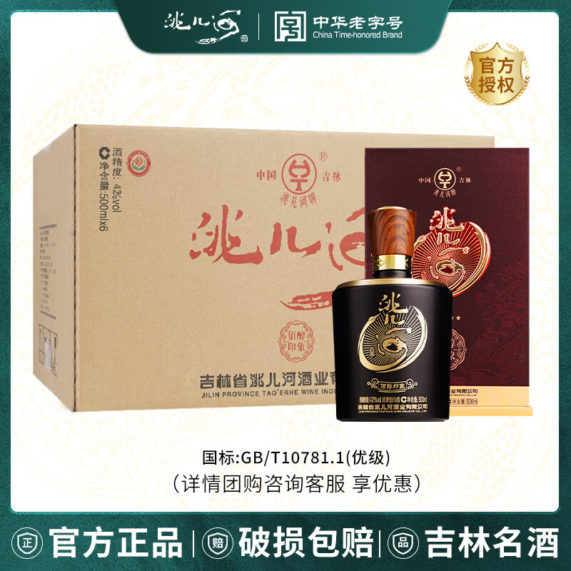 洮儿河(TAOERHE) 佰醇印象 东北吉林特产浓香型纯粮食白酒 宴请送礼 42度 500mL 6瓶 (送礼袋) 京东折扣/优惠券
