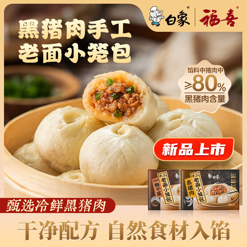 白象黑猪肉小笼包梅干菜嵊州老面纯手工包子主食儿童早餐生鲜食品 【热销】黑猪肉老面小笼包150g*5(共30个)