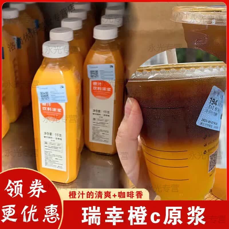 瑞幸橙c原浆美式速冻柠檬汁葡萄橙汁冷萃咖啡液柠c原浆檀健次意式 瑞幸同款橙汁