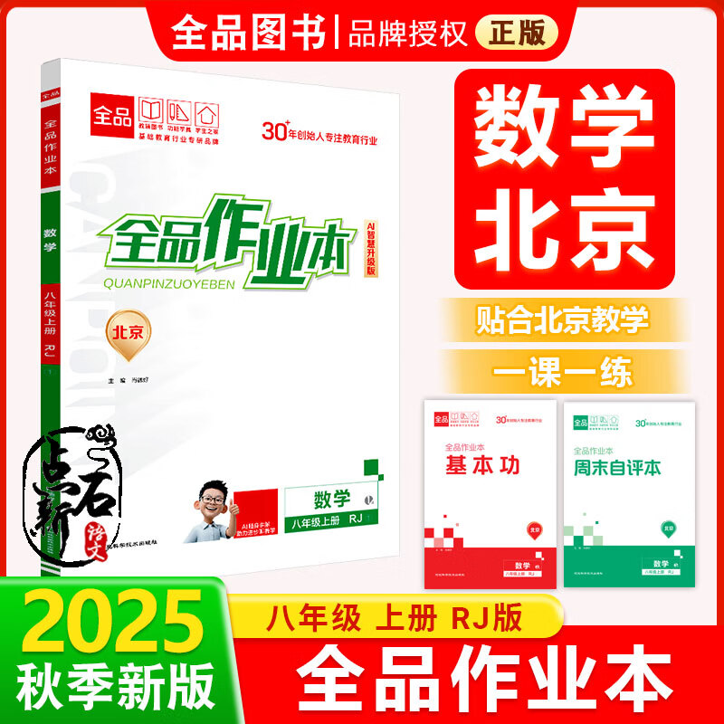 全品作业本 八8年级 数学上册 人教版RJ 2025秋 北京地区使用