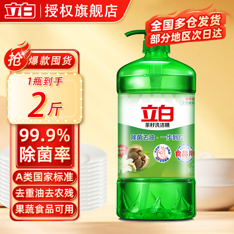 立白茶籽洗洁精家用食品用去油洗碗液不伤手果蔬清洗剂洗碗清洁剂 茶籽洗洁精1kg×1瓶【活动价】