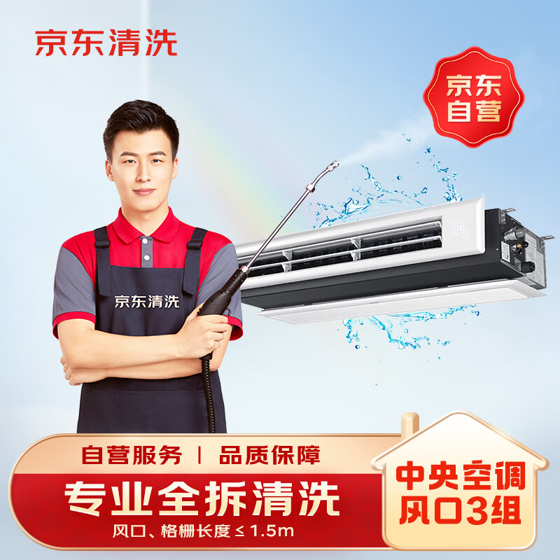 【京东服务+】中央空调3组风口全拆洗 家电清洗上门服务清洁保养