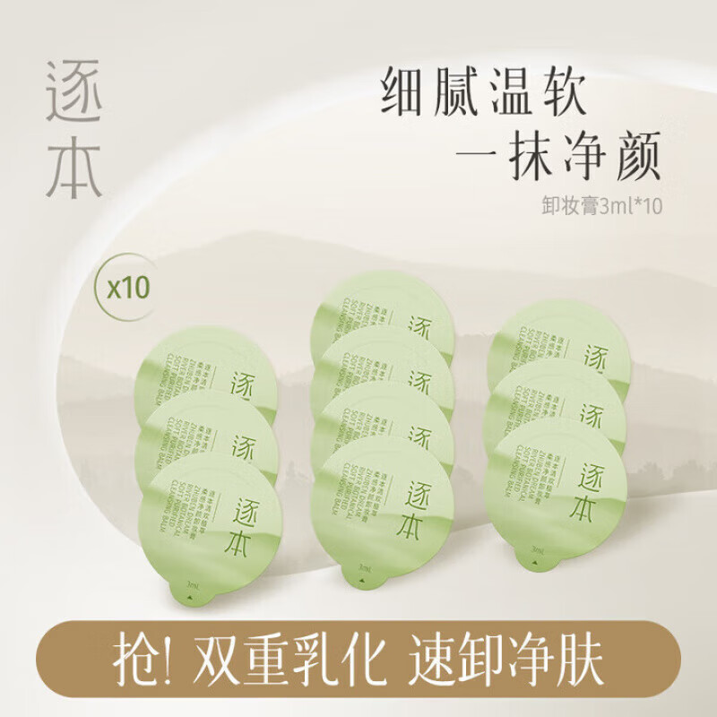 逐本卸妆油 逐本森韵清欢晨蜜自在植物卸妆油脸部深层清洁便携旅行装 卸妆膏小样3ml *10颗旅行装