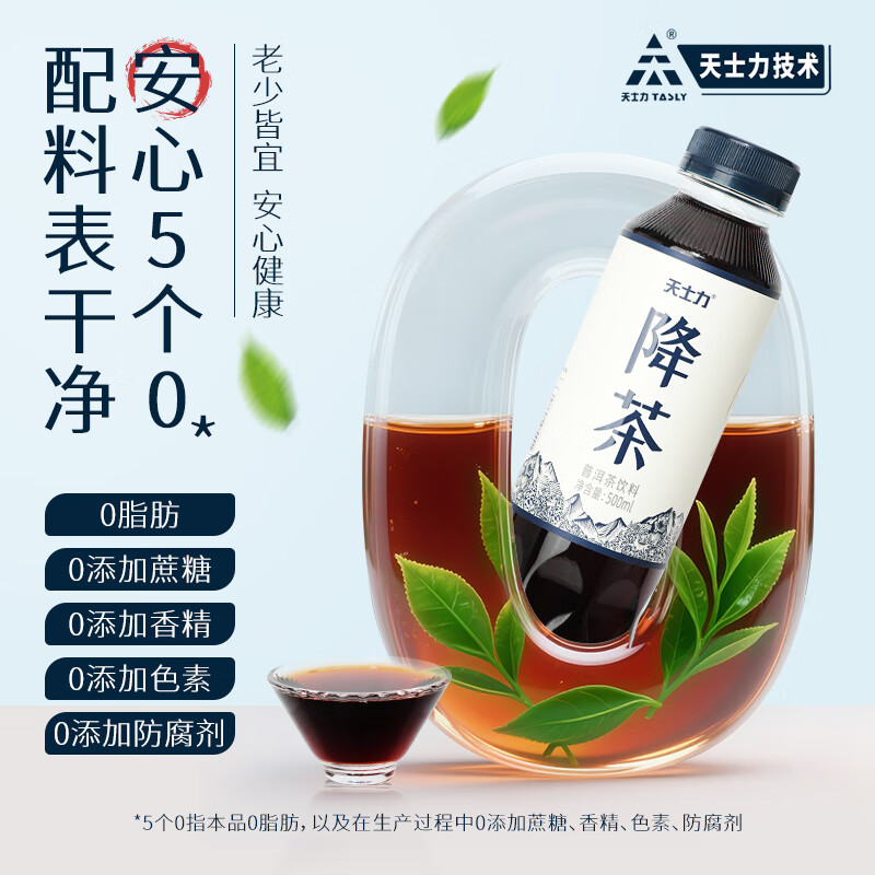 天士力无糖普洱茶饮料 0糖0脂0卡 降茶 纯茶饮 无负担 脱咖茶饮料 分享尝鲜装（500ml*8瓶） 京东折扣/优惠券