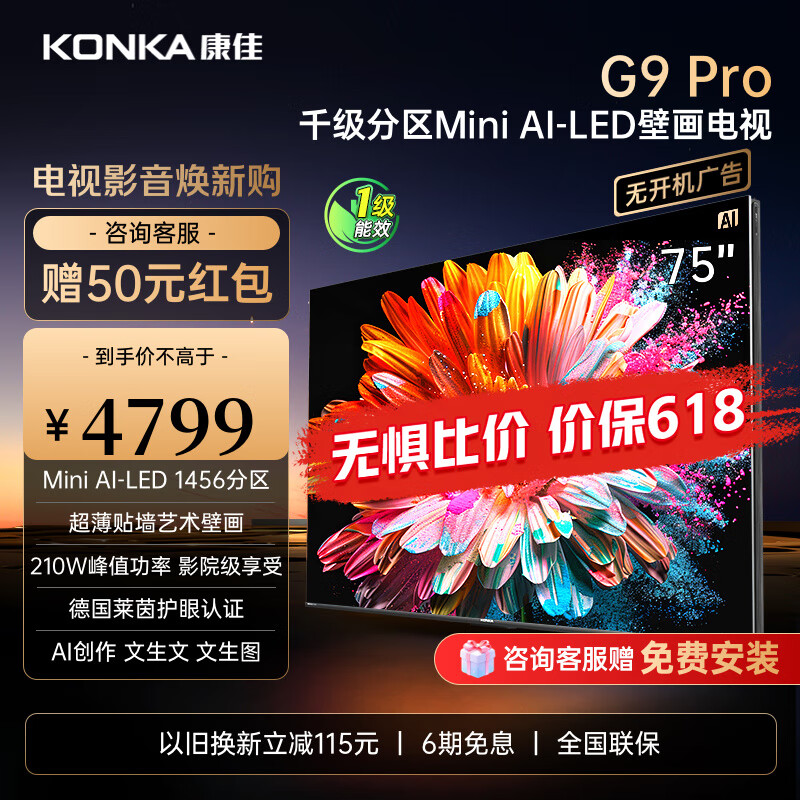 康佳75G9 PRO MiniLED1456分区动态感光壁画电视 64GB大内存 4K超薄全面屏智能AI艺术电视 国家补贴20% 75英寸 人感模型设计