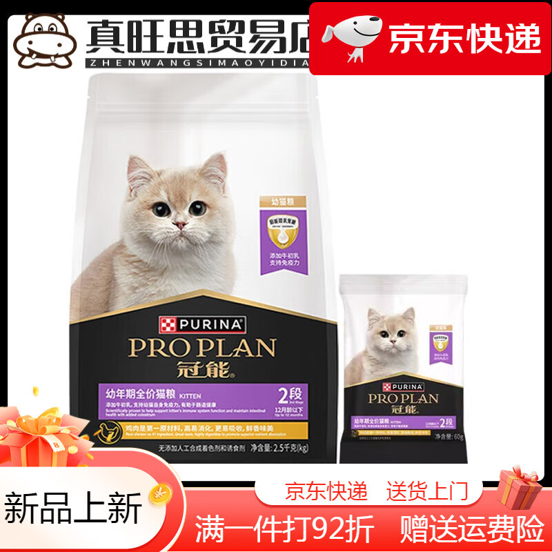 冠能（PRO PLAN）幼年期全价猫粮幼猫主粮奶糕蓝猫英短美短通用均衡营养干粮 幼猫2.5kgx1袋+试吃装60gx1袋