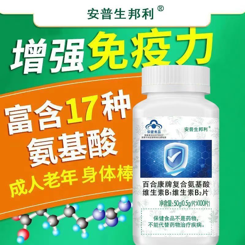 安普生邦利氨基酸片食品體質(zhì) 氨基酸片100片1瓶