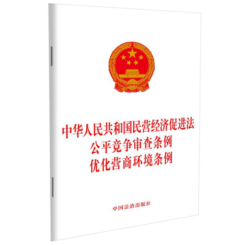 中华人民共和国民营经济促进法 公平竞争审查条例 优化营商环境条例中国法治出版社法律法规中国法制出版社新华书店正版