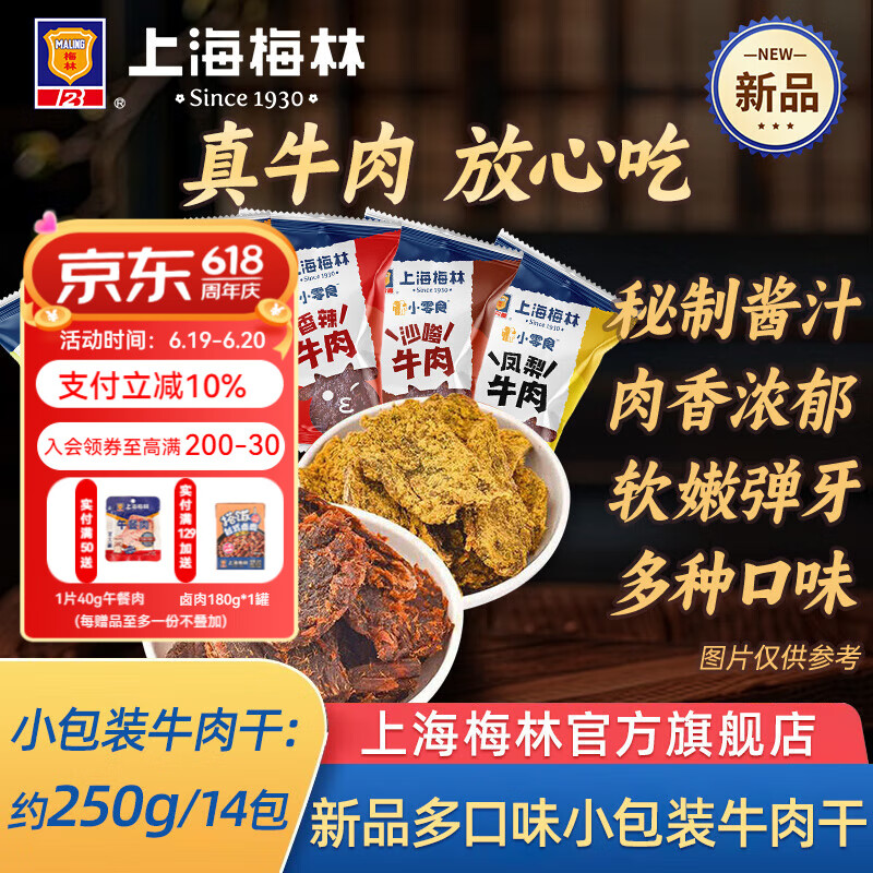 梅林牛肉干多口味沙嗲休闲零食即食单独小包装旗舰店 梅林牛肉干250g（果汁味）
