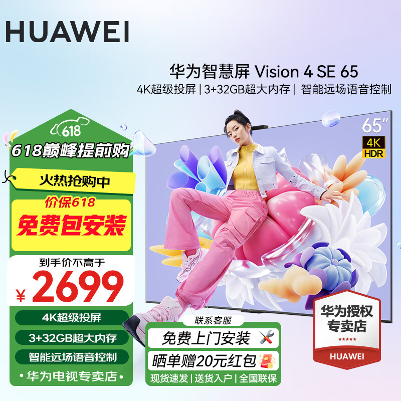 华为（HUAWEI）电视Vision智慧屏SE系列4K超级投屏AI摄像头120Hz超高清超薄全面屏智能护眼以旧换新电视机家用 65英寸 Vision 4SE +上门包安装服务