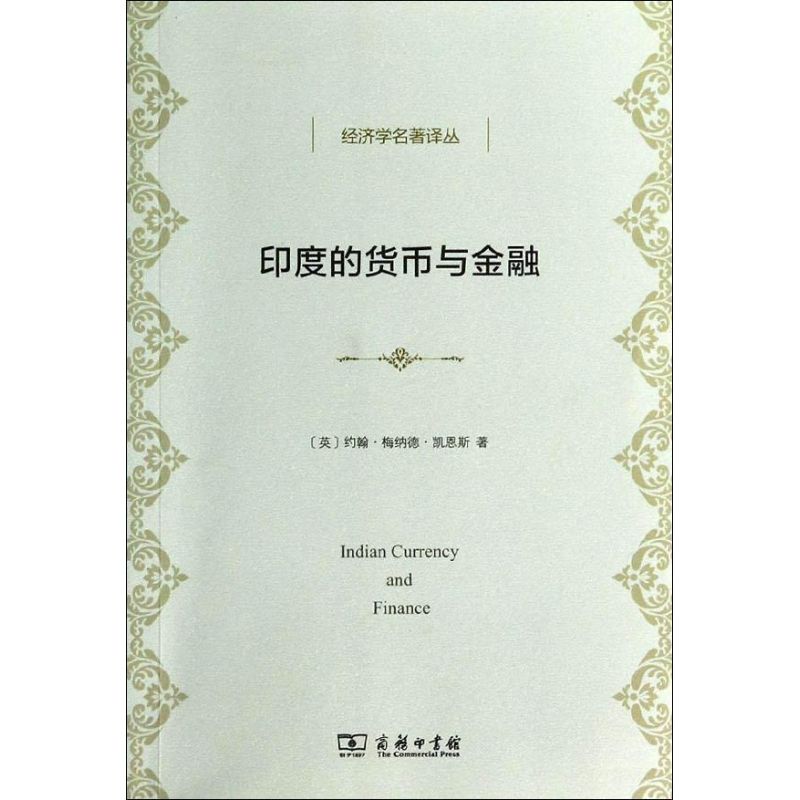 印度的货币与金融约翰.梅纳德.凯恩斯 