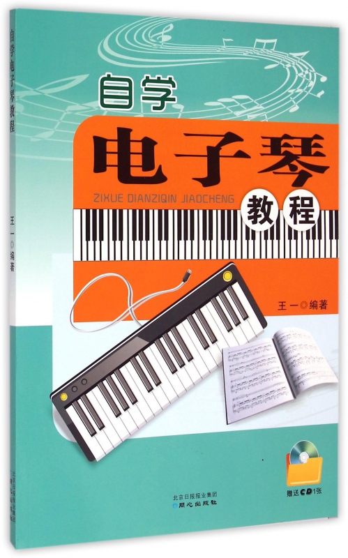 自学电子琴教程(附光盘)