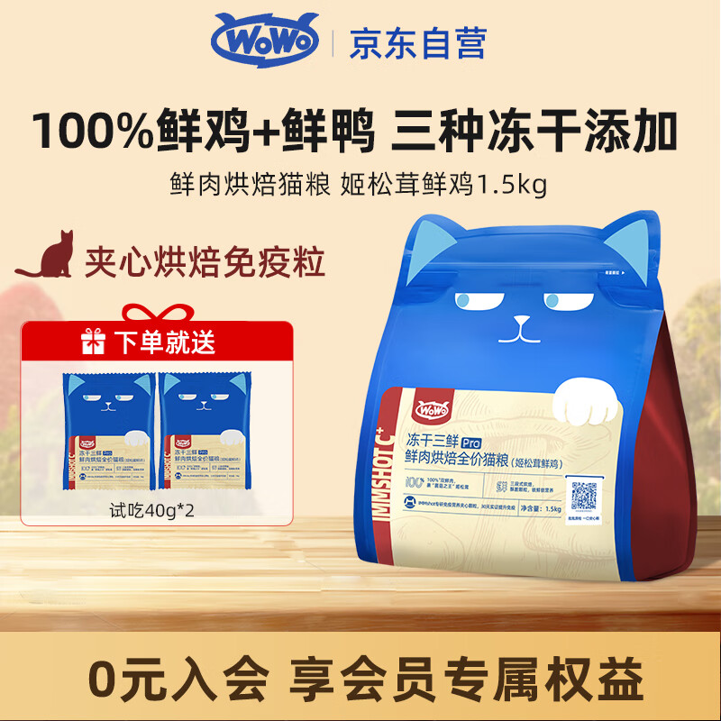 喔喔（WOWO）烘焙猫粮 冻干三鲜pro鲜肉烘焙全价猫粮 1.5kg