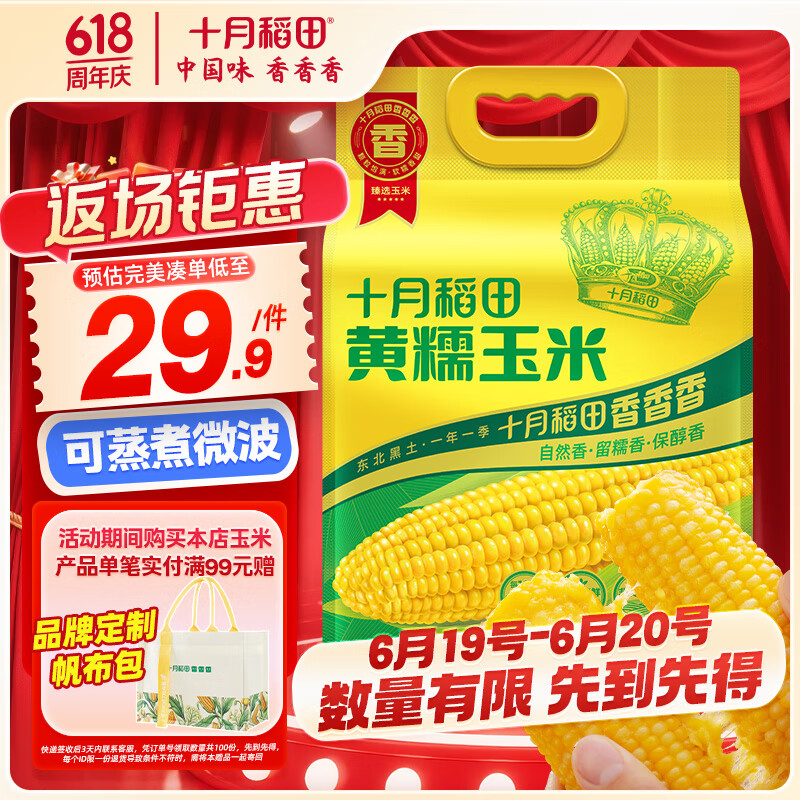 十月稻田 黄糯玉米 3.52斤(220g*8根) 东北甜黏玉米棒 早餐苞米 真空包装
