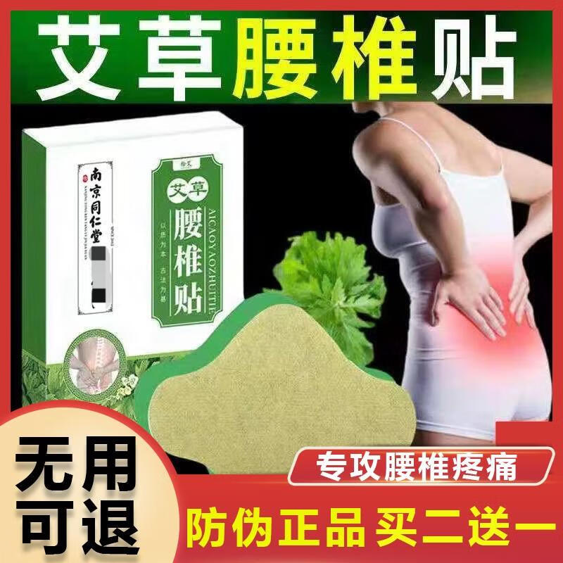 南京同仁堂男女通用艾草腰椎贴腰间盘突出疼痛腰部酸痛发敷贴 腰椎贴买2送1(36片)3盒 保证15天退换 京东折扣/优惠券