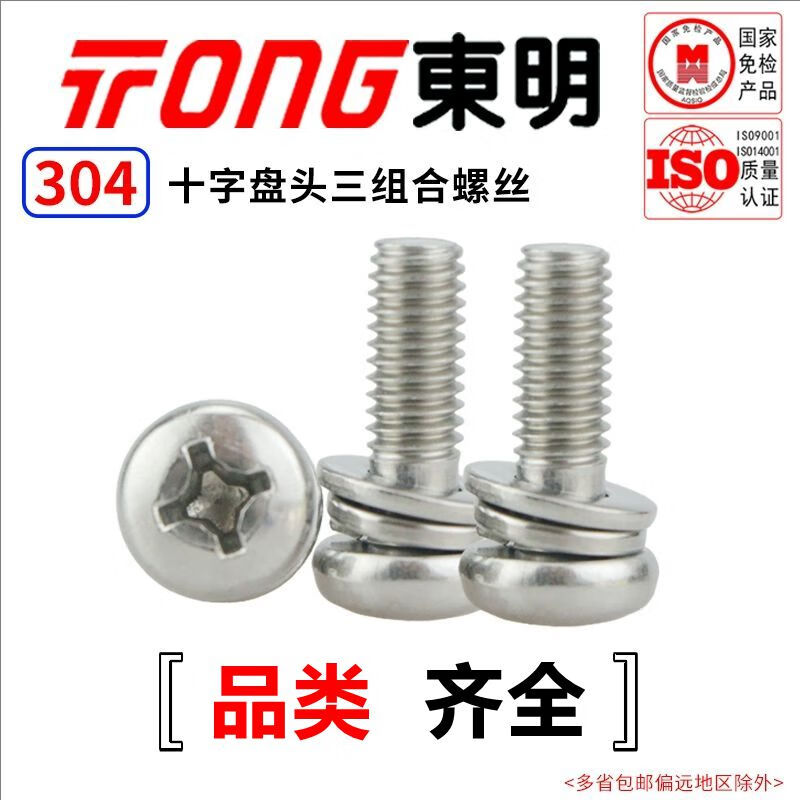 TONG东明 304不锈钢 十字盘头平弹垫组合螺钉 GB9074.4 M2-M6 M4 *30 (50支/袋)