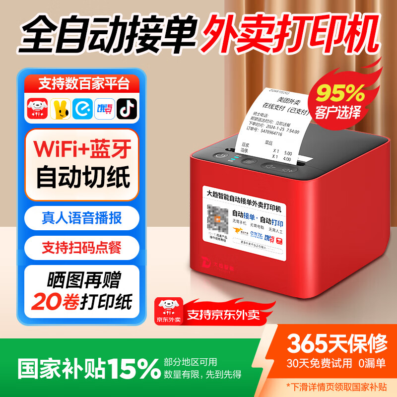 大趋智能【支持京东外卖】外卖打印机美团抖音饿了么秒送全自动接单小票蓝牙无线云打印 P8 WIFI+自动切纸