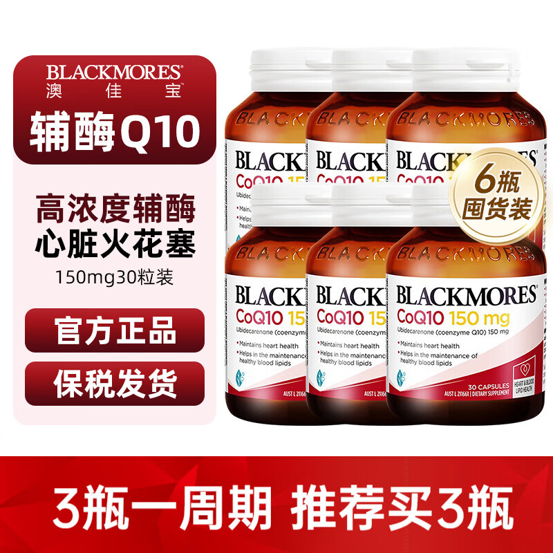 澳佳宝（Blackmores）辅酶Q10软胶囊150mg30粒 辅酶素q10 高浓度成人中老年保护心脏 6瓶装