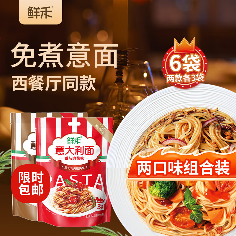 鲜禾 即食意大利面255g*6袋