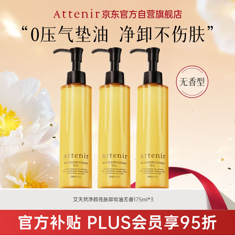 艾天然净颜亮肤卸妆油 3瓶装 仅售 715 元 – 超值省钱大优惠
