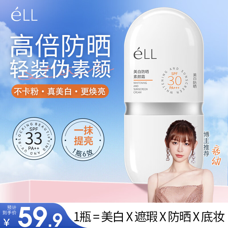 ELL 美白防晒素颜霜30g SPF30PA++隔离遮瑕防晒三合一通勤提亮肤色