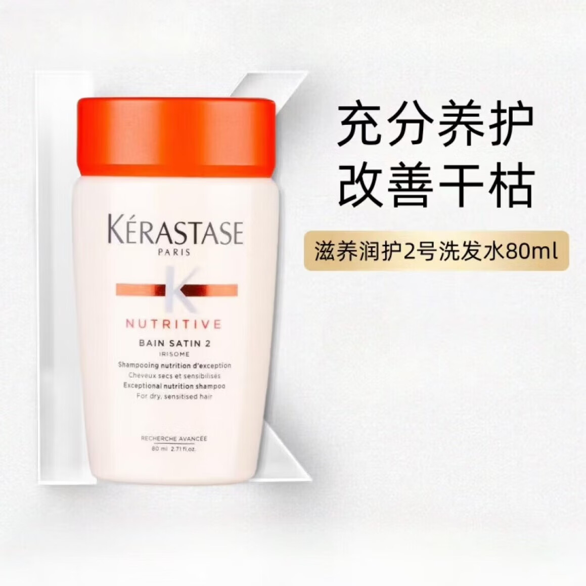卡诗 KERASTASE洗发水80ml小样旅行装洗发露蓬松白金控油去屑 滋养润护2号洗发水80ml