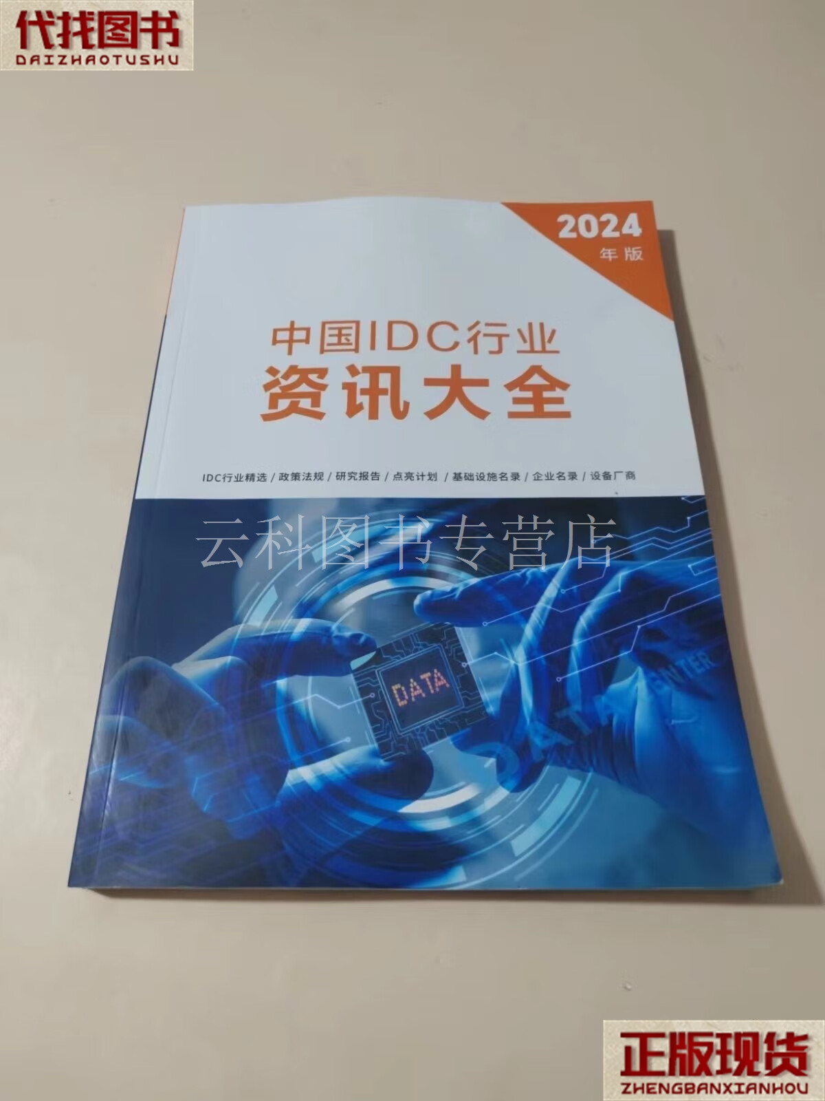 中国idc行业资讯大全2024 二手书