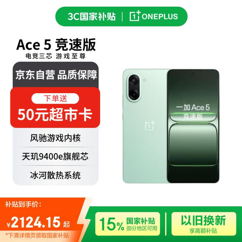 一加 Ace 5 竞速版 16GB+512GB 旷野绿 天玑 9400e 风驰游戏内核【赠话费券】