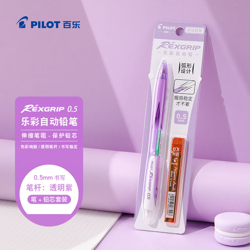 百乐（PILOT）【热门商品】乐彩自动铅笔0.5儿童铅笔一二年级小学生书写铅笔带橡皮文具透明紫(送铅芯)HRG10RCV5