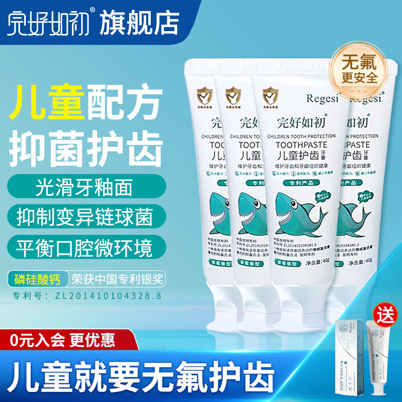完好如初儿童牙膏6-12岁防蛀不含氟3-6岁防龋齿再生硅regesi抑菌护龈 无氟防蛀4支【送成人装】截止4月23日
