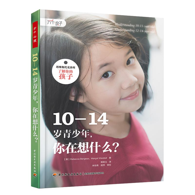 万千心理 塔维斯托克诊所·了解你的孩子 10-14岁青少年，你在想什么 
