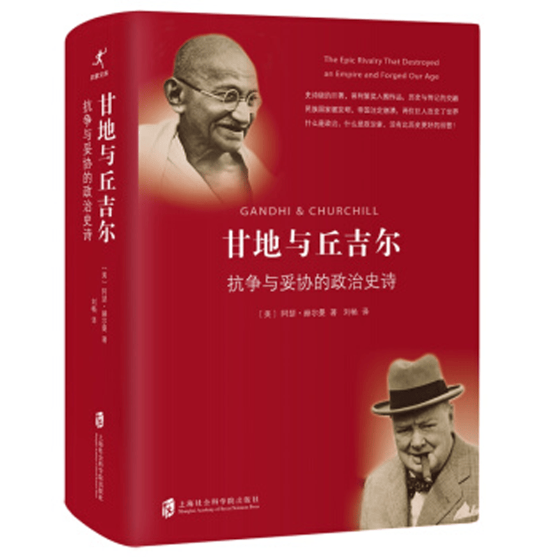 甘地与丘吉尔 抗争与妥协的政治史诗