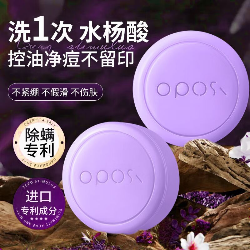 OPOSi水杨酸紫苏除螨皂控油去黑头祛痘洗脸皂洗澡螨虫去鸡皮疙瘩香皂 【第二件半价】除螨皂2盒
