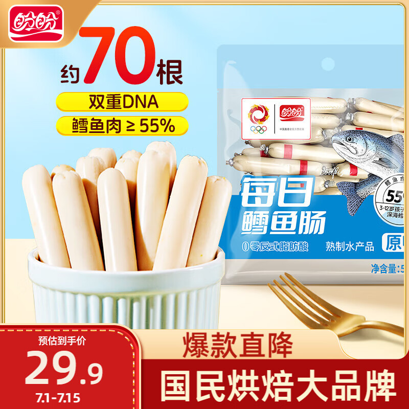 盼盼 鳕鱼肠 儿童火腿肠休闲零食即食鱼肠深海鳕鱼海味零食560g约70根